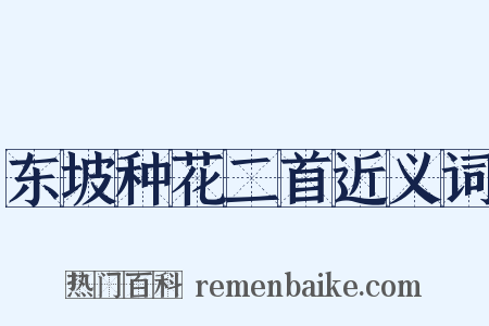 东坡种花二首近义词是什么意思的图片